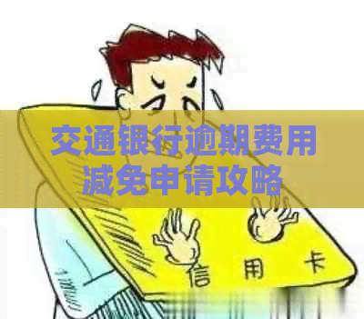 交通银行逾期费用减免申请攻略