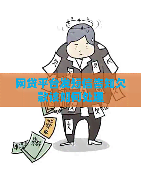 网贷平台发短信告知欠款该如何处理