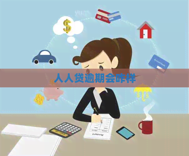 人人贷逾期会咋样