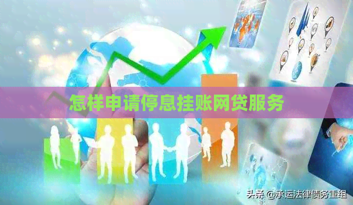 怎样申请停息挂账网贷服务