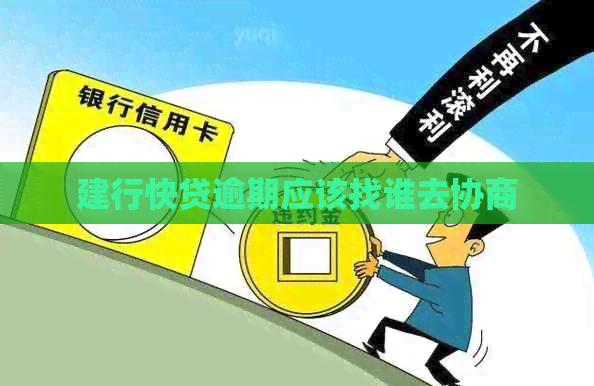 建行快贷逾期应该找谁去协商