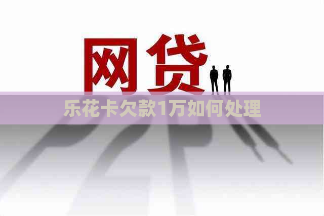 欠款1万如何处理