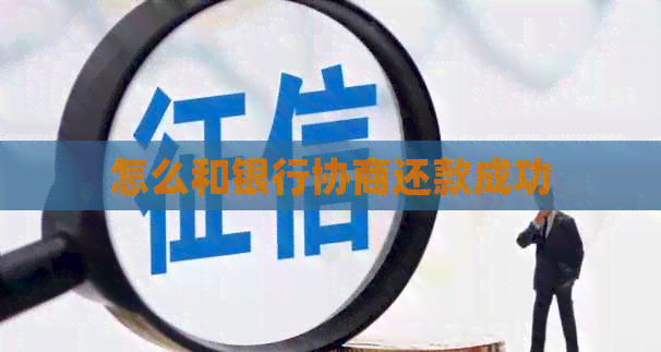 怎么和银行协商还款成功
