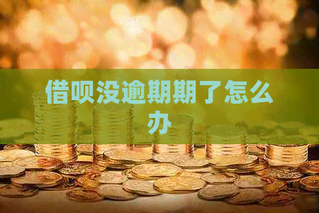 借呗没逾期期了怎么办