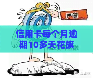 信用卡每个月逾期10多天花旗