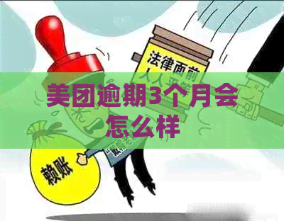 美团逾期3个月会怎么样