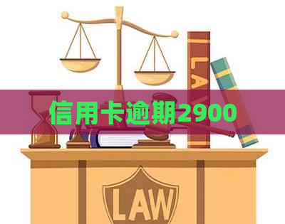 信用卡逾期2900