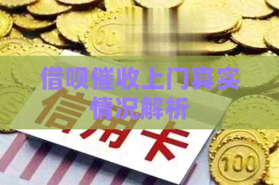 借呗上门真实情况解析