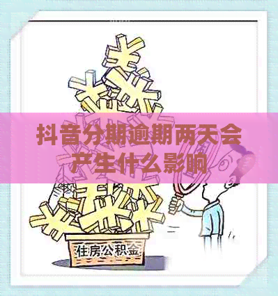 抖音分期逾期两天会产生什么影响