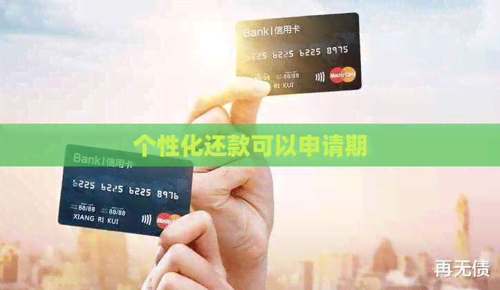个性化还款可以申请期