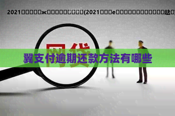 翼支付逾期还款方法有哪些