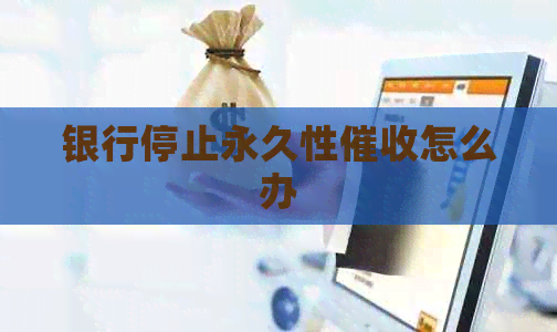 银行停止永久性怎么办
