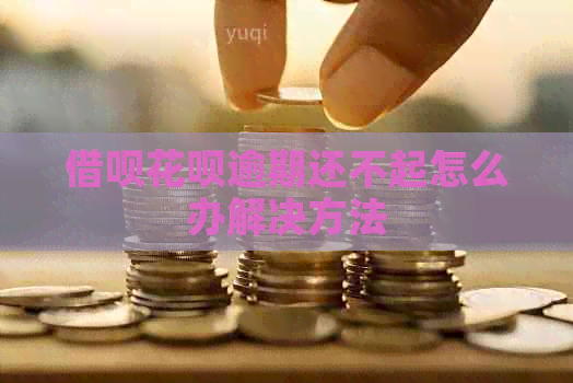 借呗花呗逾期还不起怎么办解决方法