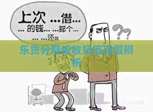 乐贷分期短信真假辨析
