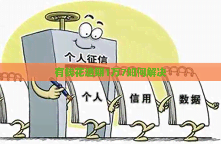 有钱花逾期1万7如何解决