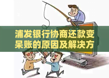 浦发银行协商还款变呆账的原因及解决方法