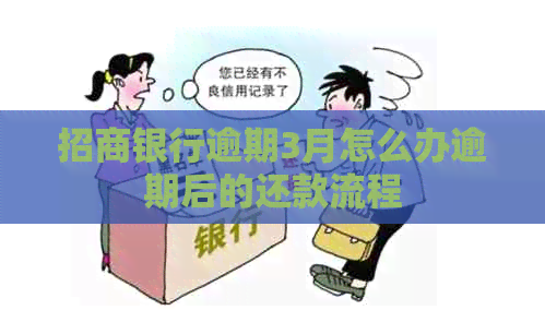 招商银行逾期3月怎么办逾期后的还款流程