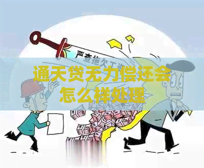 通天贷无力偿还会怎么样处理