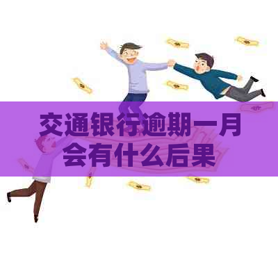 交通银行逾期一月会有什么后果