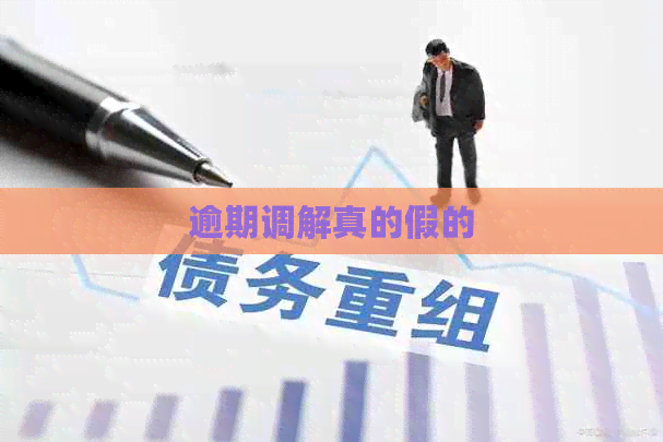 逾期调解真的假的