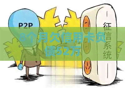 8个月欠信用卡负债52万