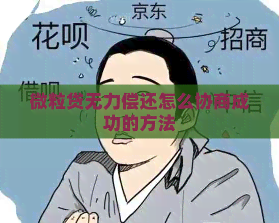 微粒贷无力偿还怎么协商成功的方法