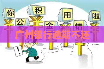 广州银行逾期不还