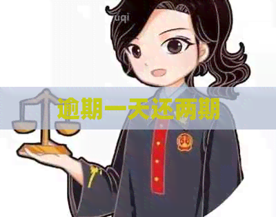 逾期一天还两期