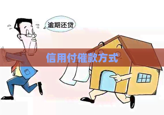 信用付催款方式