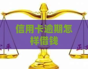信用卡逾期怎样借钱