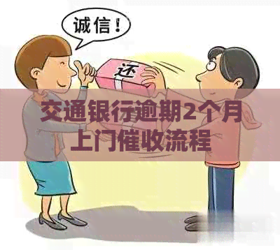 交通银行逾期2个月上门流程