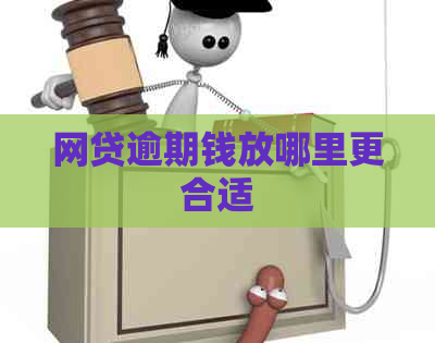 网贷逾期钱放哪里更合适
