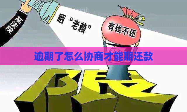 逾期了怎么协商才能期还款