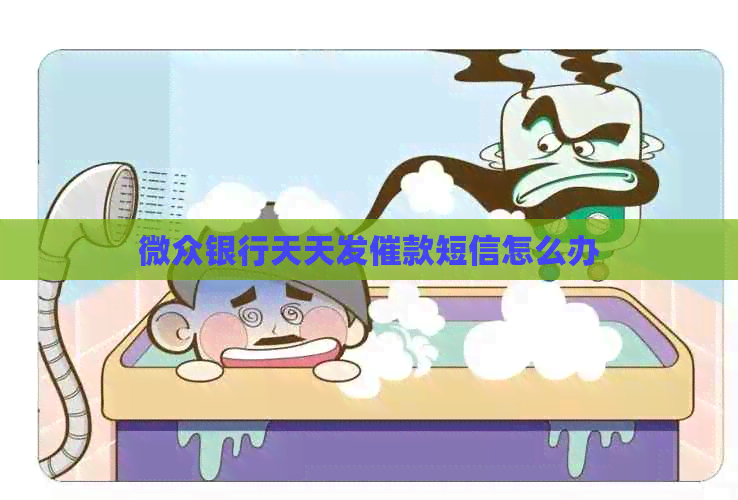 微众银行天天发催款短信怎么办