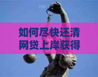 如何尽快还清网贷上岸获得财务自由