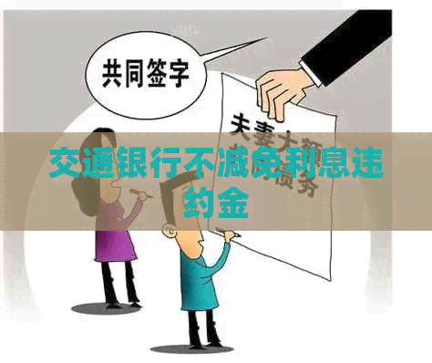 交通银行不减免利息违约金