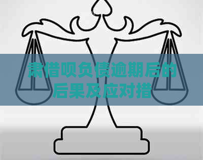 肃借呗负债逾期后的后果及应对措