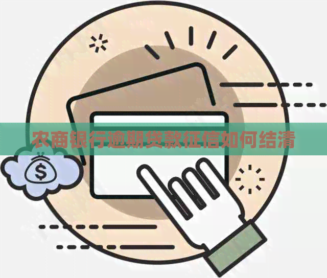 农商银行逾期贷款如何结清