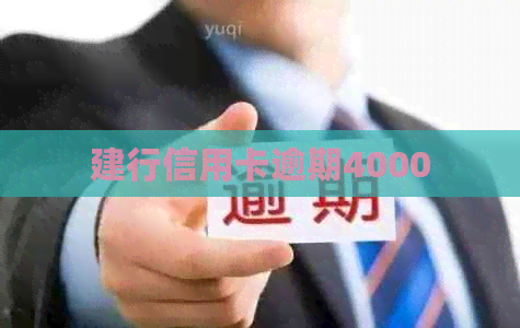 建行信用卡逾期4000
