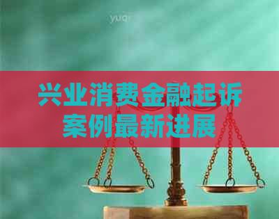 兴业消费金融起诉案例最新进展