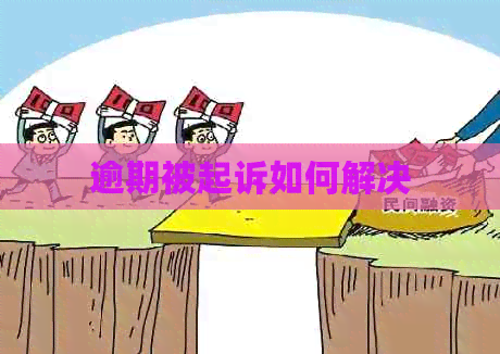 逾期被起诉如何解决
