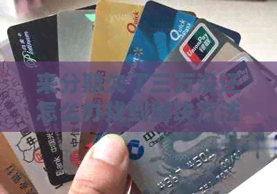 来分期欠了三万没还怎么办找到解决方法