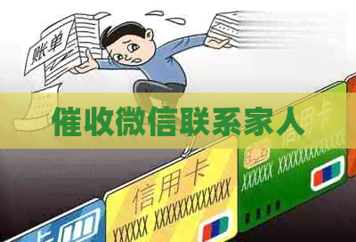 微信联系家人