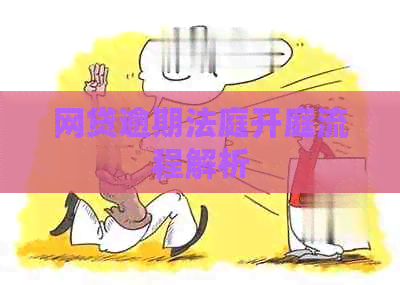 网贷逾期法庭开庭流程解析