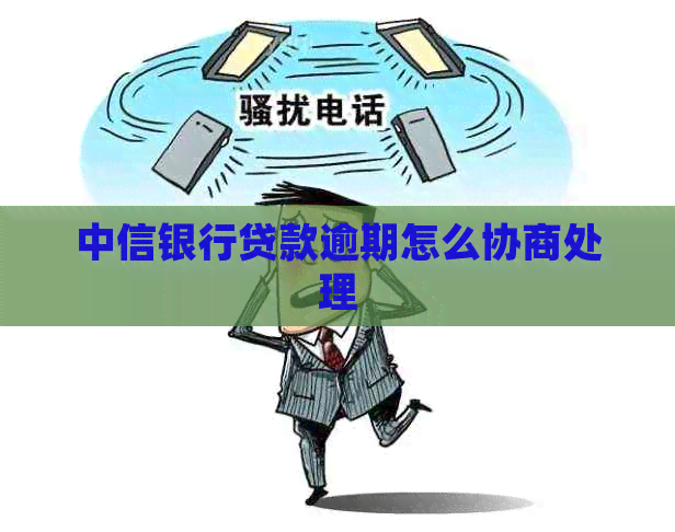 中信银行贷款逾期怎么协商处理