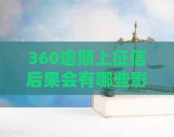 360逾期上后果会有哪些影响