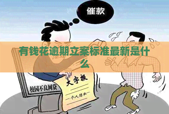 有钱花逾期立案标准最新是什么