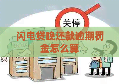 闪电贷晚还款逾期罚金怎么算