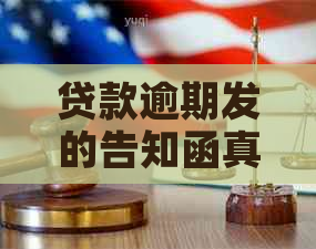 贷款逾期发的告知函真实有效吗