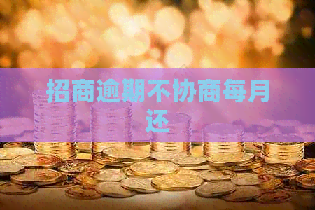 招商逾期不协商每月还